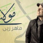 Maher Zain - Mawlaya (Arabic) | ماهر زين - مولاي | Official Lyric Video